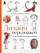 Баренбаум Е.Э. Дизайн персонажей. От чистого листа до ожившего рисунка. Полное руководство по разработке героев