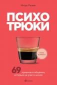 Рызов И.Р. Психотрюки. 69 приемов в общении, которым не учат в школе