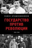 Крашенинников П.В. Государство против революции