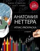 Хансен Д.Т. Анатомия Неттера: атлас-раскраска