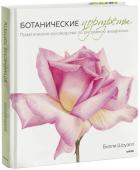 Билли Шоуэлл Ботанические портреты. Практическое руководство по рисованию акварелью