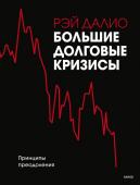 Рэй Далио Большие долговые кризисы. Принципы преодоления