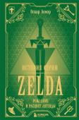 Лемэр О. История серии Zelda. Рождение и расцвет легенды