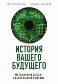 Сасскинд Р., Сасскинд Д. История вашего будущего. Что технологии сделают с вашей работой и жизнью