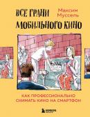 <не указано> Все грани мобильного кино. Как профессионально снимать кино на смартфон