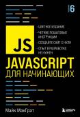 МакГрат М. JavaScript для начинающих. 6-е издание