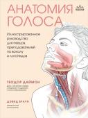 Даймон Т. Анатомия голоса. Иллюстрированное руководство для певцов, преподавателей по вокалу и логопедов