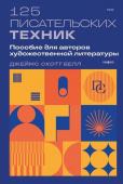 Белл Д. 125 писательских техник. Пособие для авторов художественной литературы