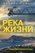 Баймуханов Б.А. Река жизни. Бизнес-роман