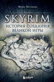 Экстанази Ф. Skyrim. История создания великой игры