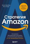 Брайар К., Карр Б. Стратегия Amazon. Инструменты бескомпромиссной работы на впечатляющий результат