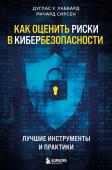 Хаббард Д., Сирсен Р. Как оценить риски в кибербезопасности. Лучшие инструменты и практики