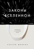 Шейкин С.С. Законы Вселенной. Инструкция к счастливой жизни