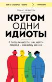 Эриксон Т. Кругом одни идиоты. 4 типа личности: как найти подход к каждому из них