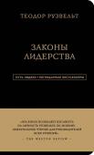 Аксельрод Алан Теодор Рузвельт. Законы лидерства