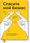 Алла Милютина Спасите мой бизнес. Записки белого аудитора, или Почему предприниматели плачут в моем кабинете