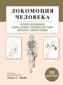 С. Мишо Т. Локомоция человека. Протокол обследования, оценка, лечение и профилактика травм, связанных с циклом походки