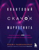 Раджаманнар Р. Квантовый скачок маркетинга. Если не внедрите это сегодня, вашей компании не станет завтра