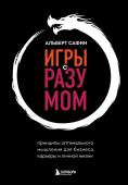 Сафин А.Р. Игры с разумом. Принципы оптимального мышления для бизнеса, карьеры и личной жизни