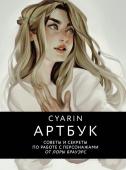 Cyarin Cyarin. Артбук. Советы и секреты по работе с персонажами от Лоры Брауэрс