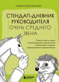 Севостьянова Л.В. Стендап-дневник руководителя очень среднего звена. Сквозь смех и слезы о манипуляциях, дисциплине, комплексах и прочих корпоративных развлечениях