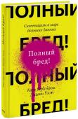 Карл Бергстром, Джевин Уэст Полный бред! Скептицизм в мире больших данных