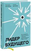 Виктория и Сергей Бехтеревы Лидер будущего. Как направлять энергию команды с помощью драйв-совещаний и фасилитации