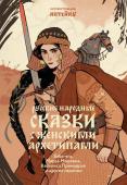 Александр Афанасьев, Антейку Русские народные сказки с женскими архетипами. Баба-яга, Марья Моревна, Василиса Премудрая и другие героини