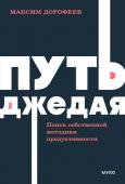 Максим Дорофеев Путь джедая. Поиск собственной методики продуктивности. NEON Pocketbooks