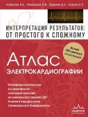 Новикова Н.А., Чомахидзе П.Ш., Андреев, Д.А., Сыркин А.Л. Атлас электрокардиографии. Интерпретация результатов: от простого к сложному