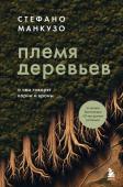 Манкузо С. Племя деревьев. О чем говорят корни и кроны