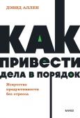 Дэвид Аллен Как привести дела в порядок. Искусство продуктивности без стресса. NEON Pocketbooks