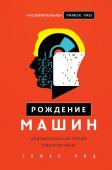 Рид Т. Рождение машин. Неизвестная история кибернетики