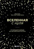 Робер-Эсиль Ж., Поль Ж. Вселенная с нуля. От большого взрыва до абсолютной пустоты