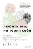 Энгл Б. Любить его, не теряя себя. Как перестать растворяться в отношениях, сохранить личные границы и свое "я"