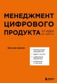 Шуваев Я.А. Менеджмент цифрового продукта. От идеи до идеала