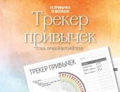 <не указано> Трекер привычек. Стань лучшей версией себя! (А4, 12 л., на пружине, со стикерами)