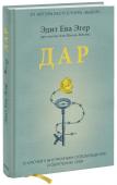 Эдит Ева Эгер, Эсме Швалль-Вейганд Дар. 12 ключей к внутреннему освобождению и обретению себя