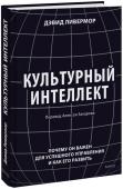 Дэвид Ливермор Культурный интеллект. Почему он важен для успешного управления и как его развить