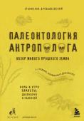 Дробышевский С.В. Палеонтология антрополога. Том 1. Докембрий и палеозой. 2-е издание: исправленное и дополненное