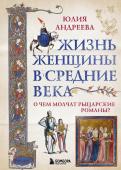 Андреева Ю.И. Жизнь женщины в Средние века. О чем молчат рыцарские романы?