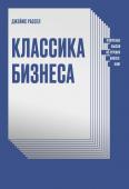 Джеймс Рассел Классика бизнеса. Ключевые мысли из лучших бизнес-книг