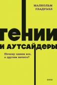 Малкольм Гладуэлл Гении и аутсайдеры. Почему одним все, а другим ничего? NEON Pocketbooks