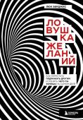 Берджис Люк Ловушка желаний. Как перестать подражать другим и понять, чего ты хочешь на самом деле