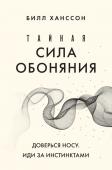 Ханссон Б. Тайная сила обоняния. Доверься носу. Иди за инстинктами