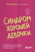 Энгл Б. Синдром хорошей девочки. Как избавиться от негативных установок из детства, принять и полюбить себя