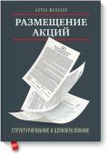 Антон Мальков Размещение акций:структурирование и ценообразование