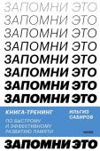 Ильгиз Сабиров Запомни это. Книга-тренинг по быстрому и эффективному развитию памяти