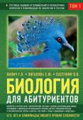 Билич Г.Л., Зигалова Е.Ю., Пасечник В.В. Биология для абитуриентов: ЕГЭ, ОГЭ и Олимпиады любого уровня сложности, в 2-х тт. Том 1: Основы классификации, Клетка, Вирусы, Растения, Животные