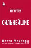 МакКорд П. Сильнейшие. Бизнес по правилам Netflix